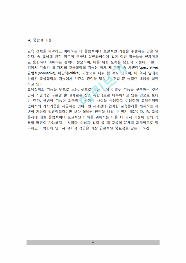 [교육철학의 의미와 기능] 교육철학의 개념(교육철학 정의, 성격), 교육철학의 기능.hwp